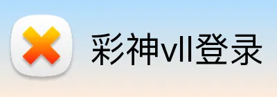 彩神vll登录 Logo